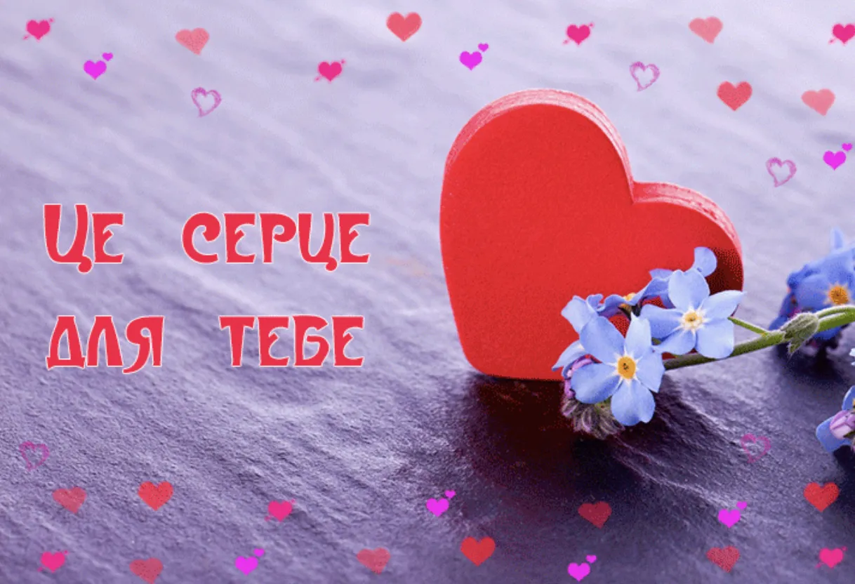 Червоне серце та сині квіти на фіолетовому фоні з написом українською.