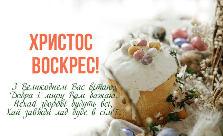 Пасхальне привітання з куличем та яйцями: Христос Воскрес!