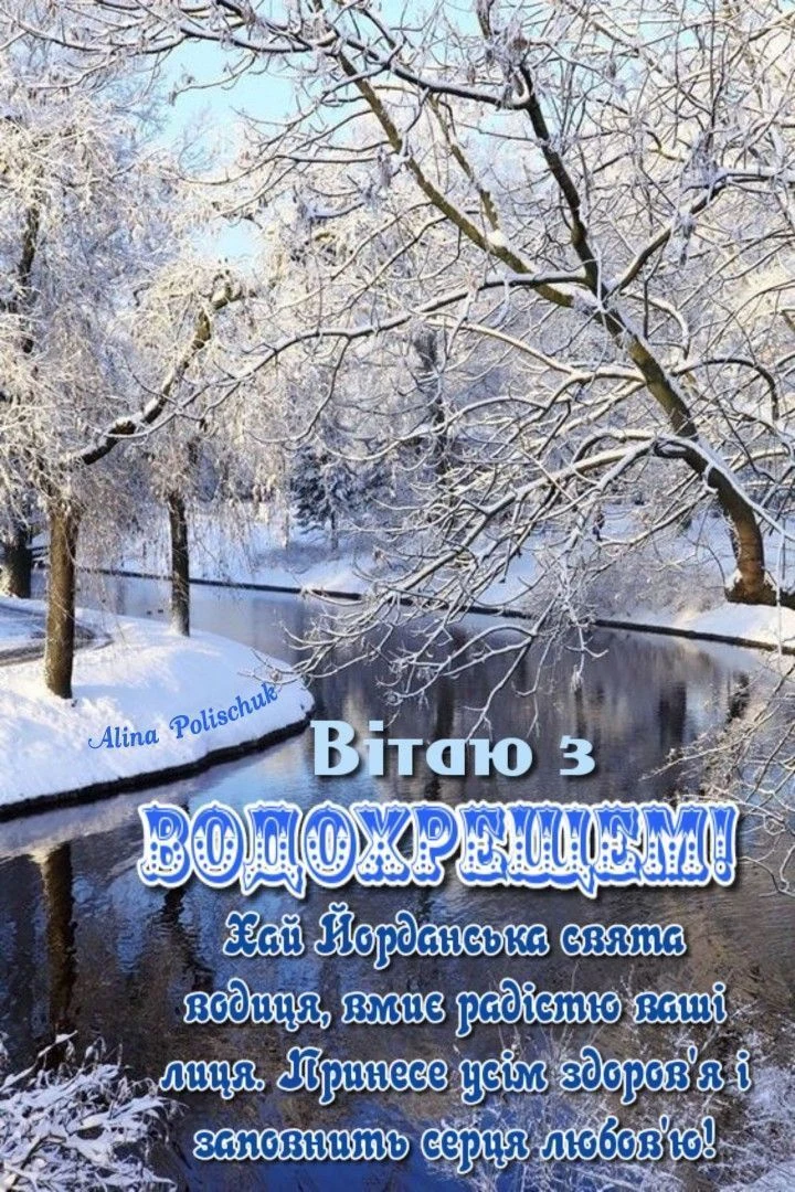 Сніжна річка та дерева на Водохреще з привітанням.