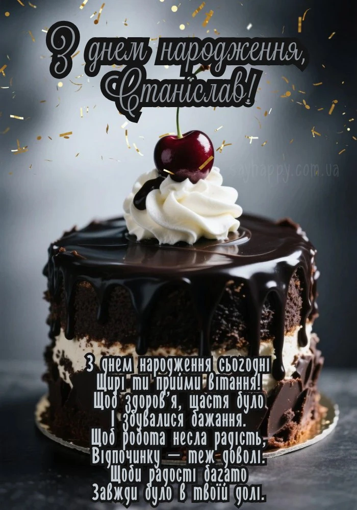 Шоколадний торт з вишнею та привітаннями на день народження Станіслава.