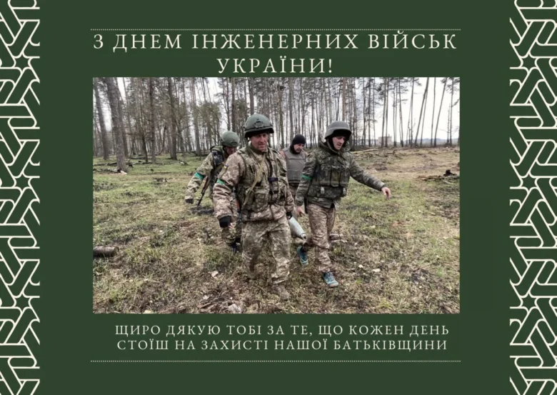 Вітання інженерним військам України з днем професії