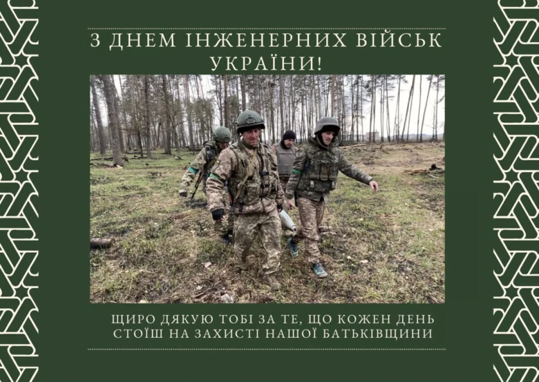 Вітання з Днем інженерних військ України!
