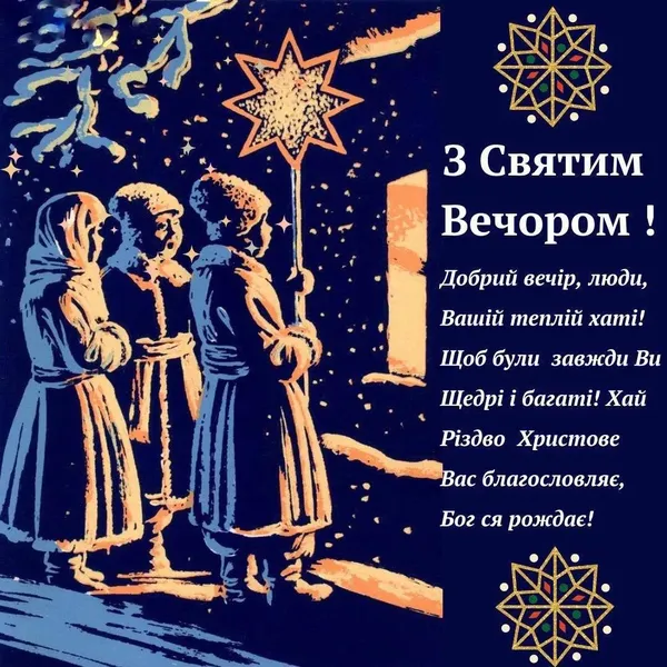 Святвечір: три фігури під зіркою з привітанням