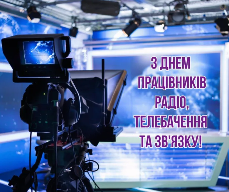 Камера в студії з привітанням працівникам радіо та телебачення.