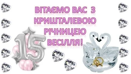 Вітання з кришталевим весіллям: птахи та кільця.