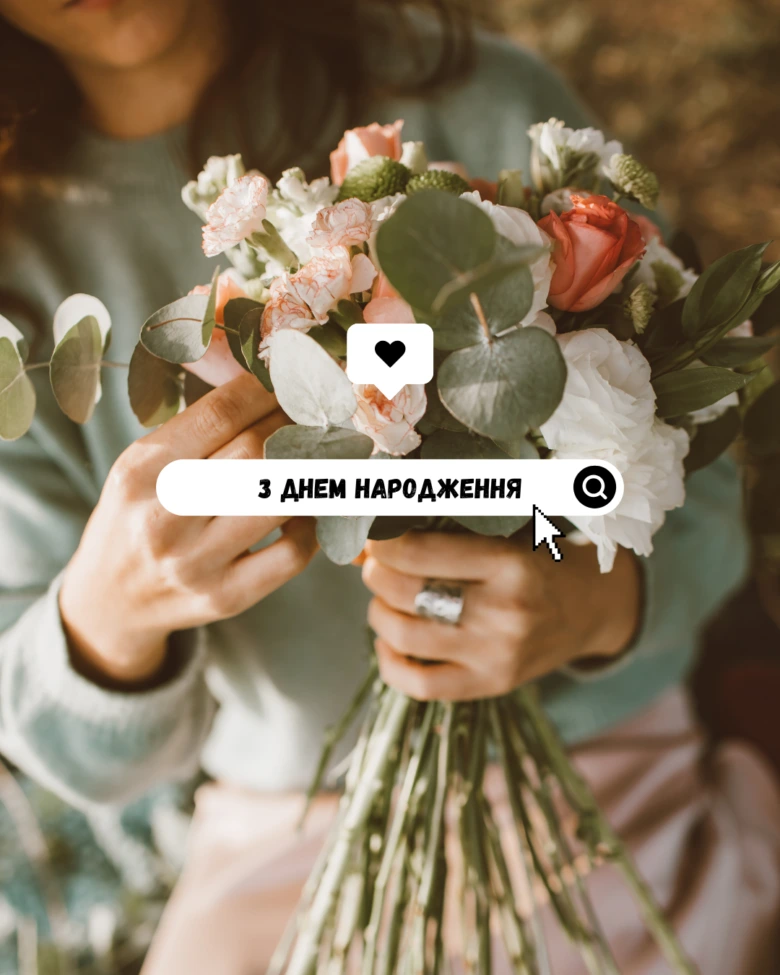 Квіти та привітання з днем народження українською мовою