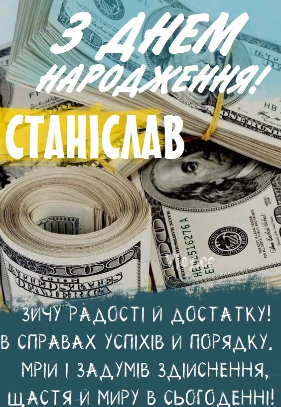 Картка з днем народження Станіслава зі словами побажань та грошима.
