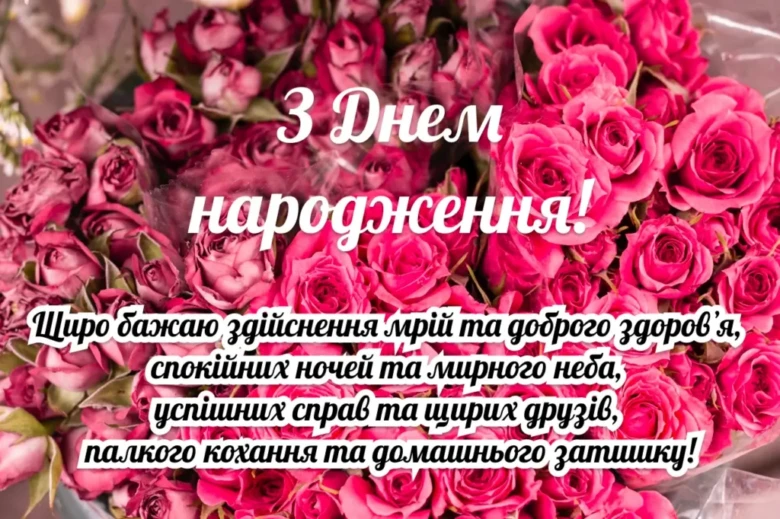 Щирі привітання з днем народження на фоні троянд