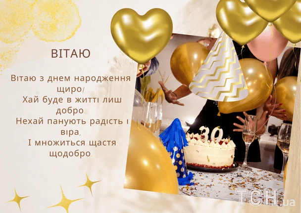 Золоті кульки та торт на день народження з віршем