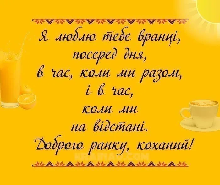 Доброго ранку! Коханий текст на жовтому фоні з кавою та апельсином.