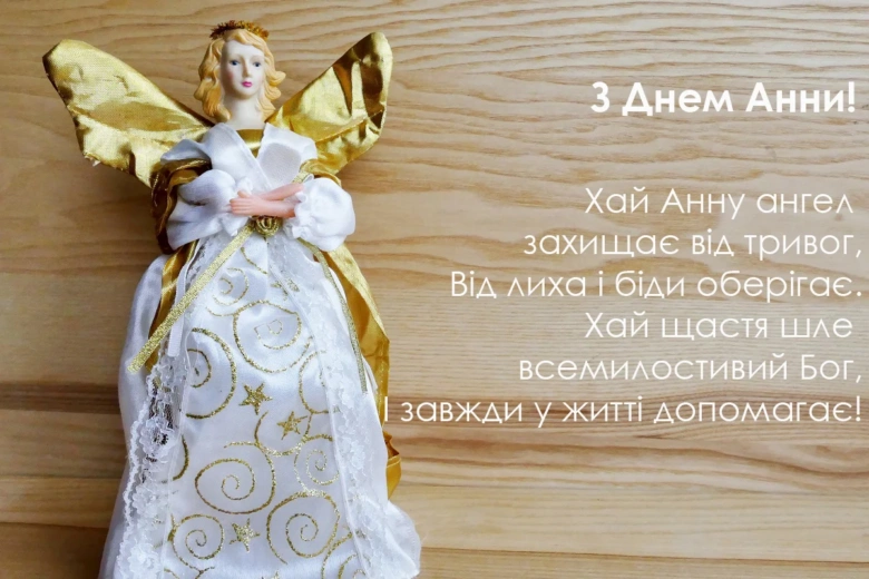 Ангел у білому одязі з написом привітання Анні.