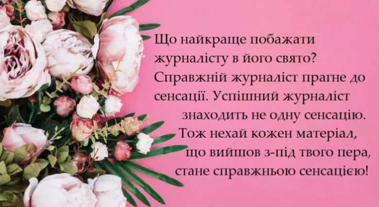 Картка з квітами та побажаннями журналістам на свято.