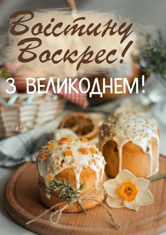 Великодні хліби з квітами та привітанням Христос Воскрес!