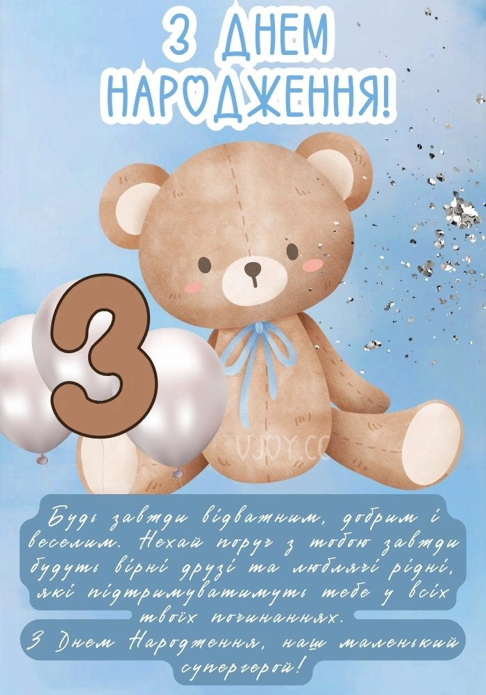 Мішка з кульками на третій день народження