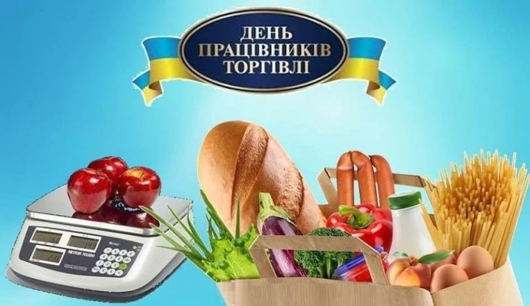 Вітання з Днем торговців: продукти, вага та прапор України.