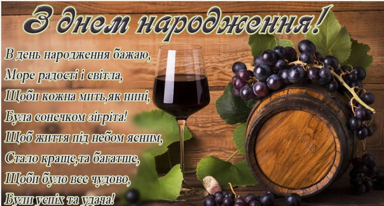 Привітання з днем народження українською мовою.