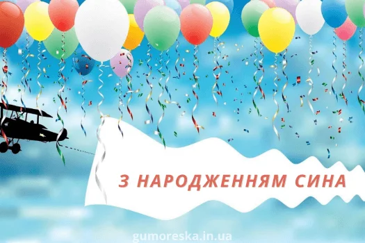 Картка з привітанням на день народження хлопчика