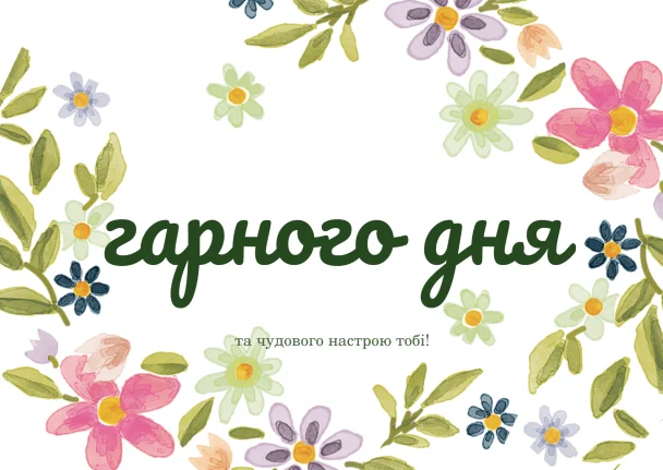 Квітковий вітальний листівка з українським текстом.