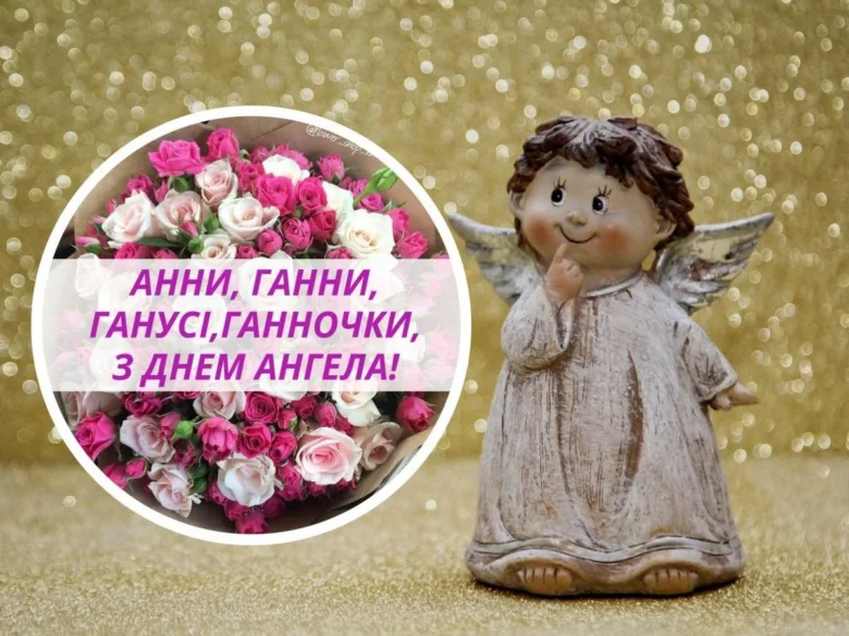 Квіти та ангел для привітання Анни з днем святої.